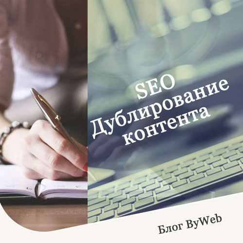 bywebby's tweet photo. SEO: Дублирование контента

Подробнее
https://t.co/GVjkhQW8HE

#созданиесайтов #продвижениесайтов #созданиесайта #продвижениесайта #SEO #раскруткасайтов #раскруткасайта #разработкасайтов #разработкасайта https://t.co/CjnP9s87x9