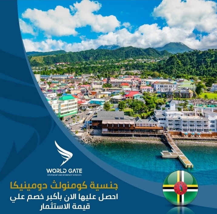 worldgate17's tweet photo. باستثمار يبداء من 100,000 دولار أمريكي ولفترة محدودة احصل على جنسية كومنولث دومينيكا بدون الحاجة الي السفر وتمتع بدخول أكثر من 135 دولة منهم دول الاتحاد الأوروبي وبريطانيا بدون فيزا.
لمعرفة المزيد تواصل معانا من خلال الرقم 33111800
#secondcitizenship
#dominica #worldgate
#Qatar https://t.co/YaJ61JH6BB