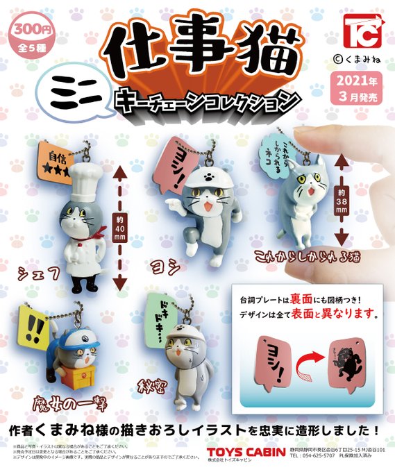 ヨシ 仕事猫 のキーチェーンフィギュアがカプセルトイで登場 くまみね氏のさまざまな描き下ろしイラストを立体化 ゲーム エンタメ最新情報のファミ通 Com