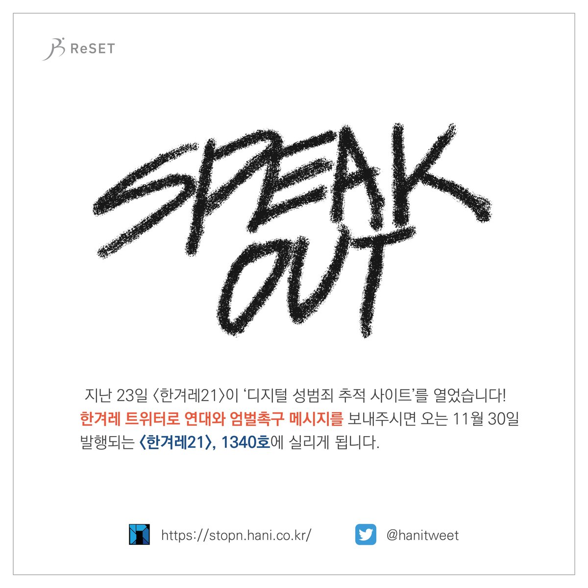 ProjReSET's tweet photo. 한겨레21에서 디지털 성범죄의 역사와 현재까지 검거된 범죄자현황 등을 총망라한 아카이브를 개설하였습니다. https://t.co/9fLJBIPBcX
또한 @hanitweet 로 메세지를 보내주시면 ���면에 게시한다고 합니다. 디지털 성범죄 근절에 지속적인 관심을 갖는 우리가 존재한다는 것을 보여주시기 바랍니다. https://t.co/w9kIBygYHm