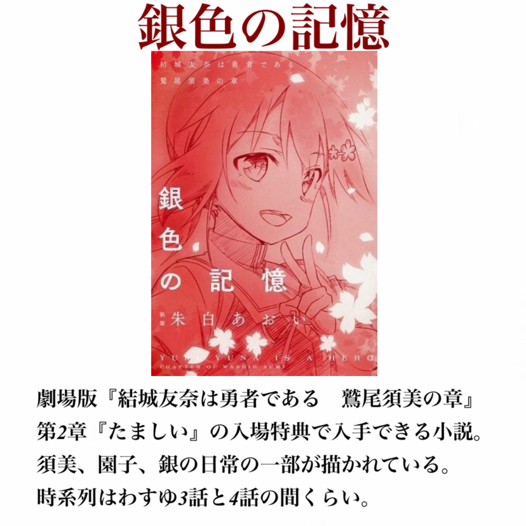 追憶の園子 結城友奈は勇者である 銀色の記憶