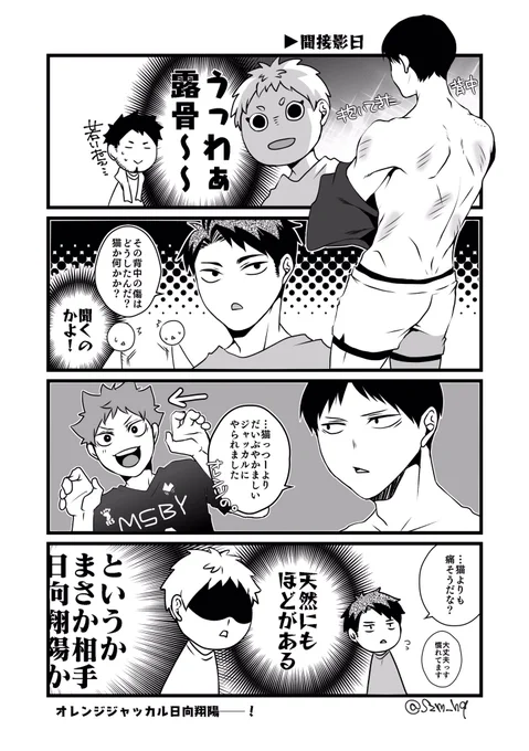 間接影日。ADの皆さんはそのうちかげやまの相手がひなただなってお察ししていく...わかとしくんだけ気づかないやつ(愛おしい)お互いキスマークはダメな!って言ってるけどひなたは爪痕、かげやまは歯形を残してます、ギリ見えない位置で(笑) 