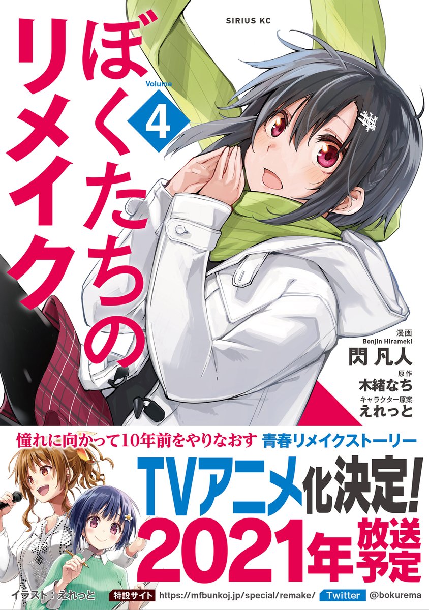 Uzivatel 月刊少年シリウス編集部 Na Twitteru ぼくたちのリメイク コミックス第4巻 原作小説第8巻とともに大好評発売中です 21年放送予定でtvアニメ化も決定です アキバblogさんにもご紹介いただきました ありがとうございます マガポケ ぼくリメ Uzivatel 月刊少年シリウス編集部 Na Twitteru ぼくたちのリメイク コミックス第4巻 原作小説第8巻とともに大好評発売中です 21年放送予定でtvアニメ化も決定です アキバblogさんにもご紹介いただきました ありがとうございます マガポケ ぼくリメ