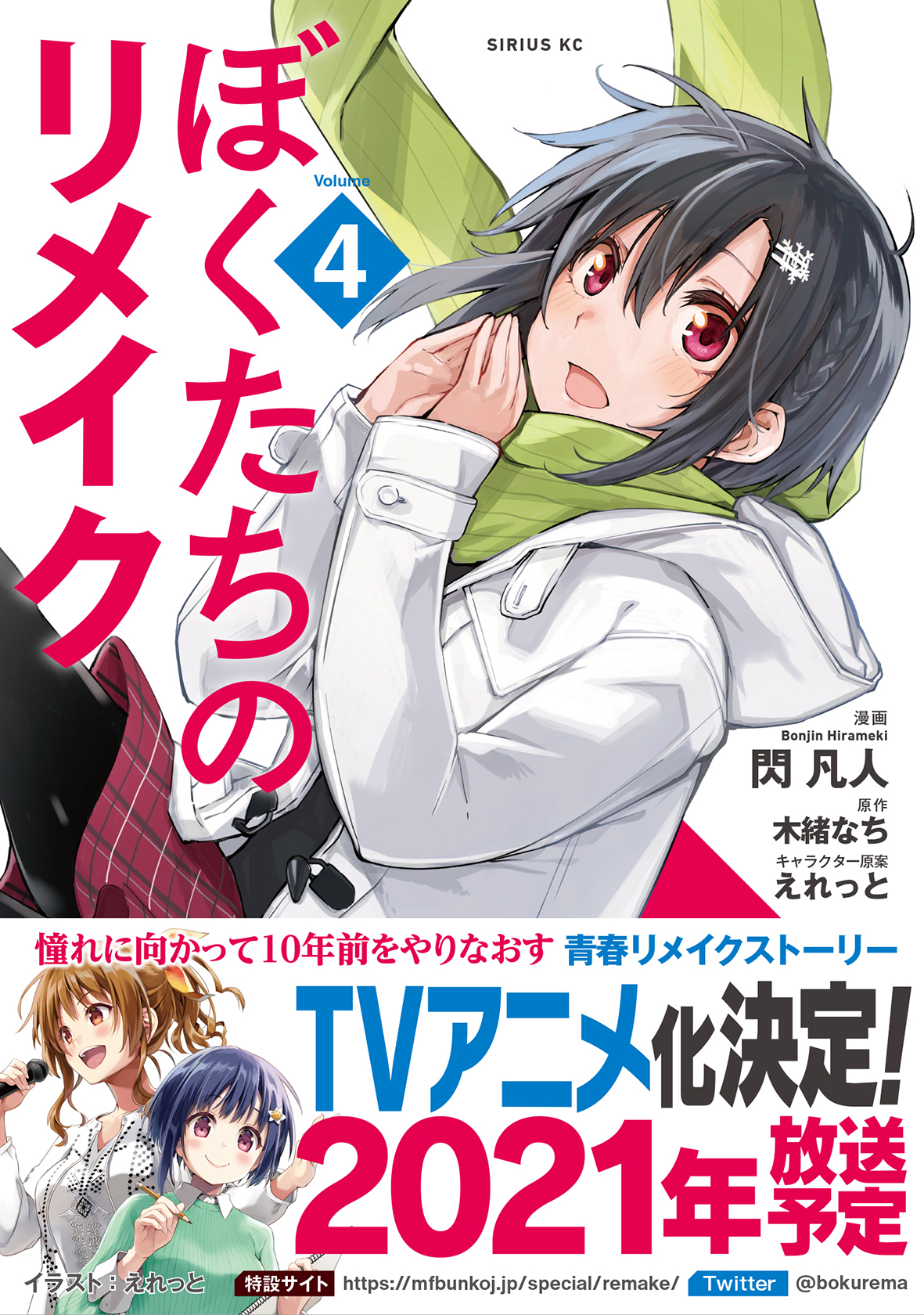 月刊少年シリウス編集部 בטוויטר ぼくたちのリメイク コミックス第4巻 原作小説第8巻とともに大好評発売中です 21年放送予定でtv アニメ化も決定です アキバblogさんにもご紹介いただきました ありがとうございます マガポケ ぼくリメ T Co