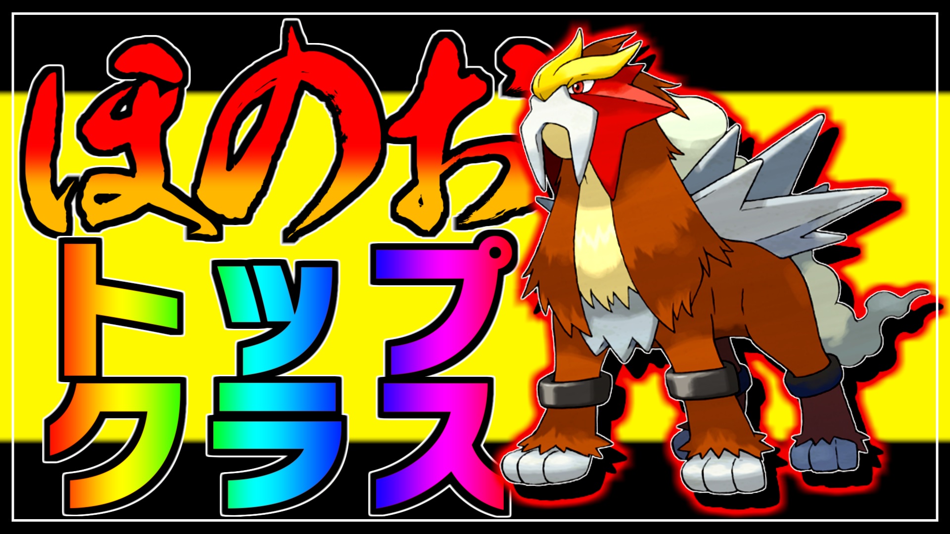 このえポケモン支部 知らぬ間にほのお強ポケ確立 エンテイ育成論対策 性格 技構築 戦い方 徹底解説 ポケモン剣盾 冠の雪原 T Co Giuw2oztt9 T Co Rue9s3xiq8 Twitter