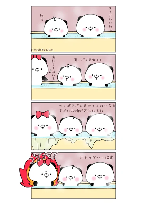 いい風呂の日追い焚き#こころにパンダ #漫画 #お風呂 