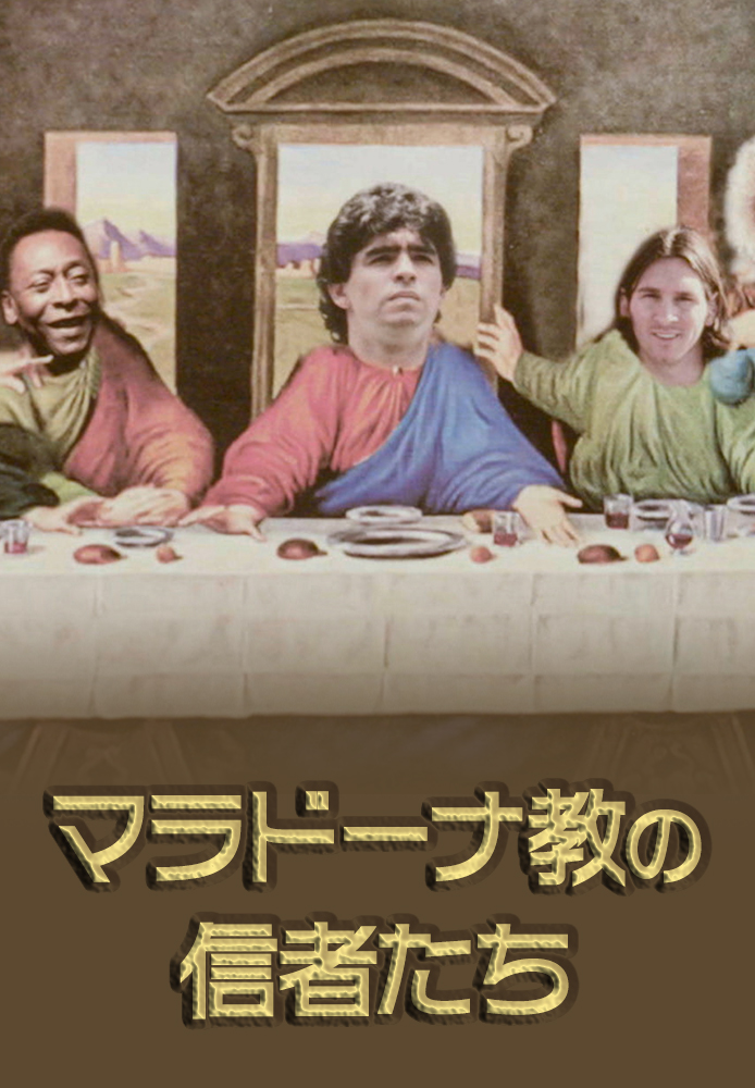Hulu Japan En Twitter 伝説のサッカー選手 ディエゴ マラドーナ 彼の偉業をたたえる熱狂的なファンが多いアルゼンチンで 特に熱心なのが マラドーナ教 十戒 も持つ信者の献身ぶりを取材したドキュメンタリーを Huluで配信中です マラドーナ氏のご冥福を