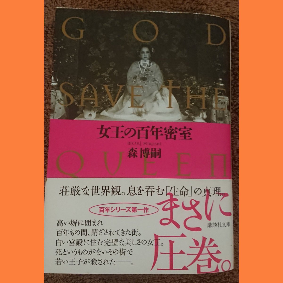 女王の百年密室