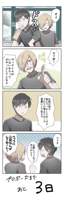 【YOI/ヴィク勇】プロポーズまであと3日

※途中何があってもハッピーエンドです!

#プロポーズまであとn日 