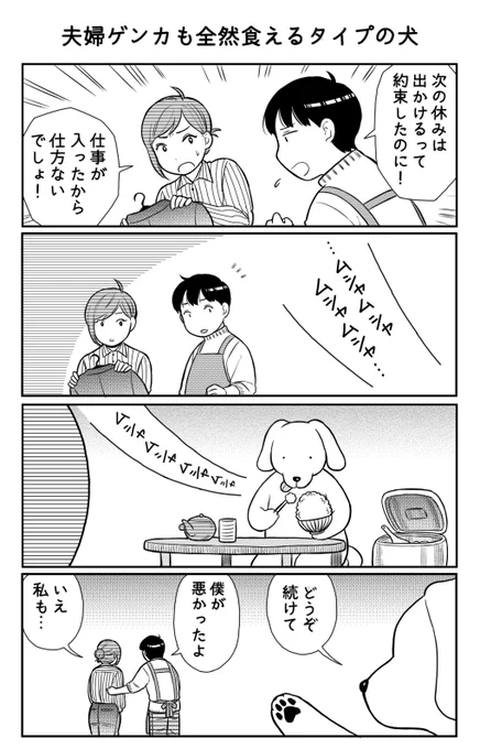 4コマ漫画「夫婦ゲンカも全然食えるタイプの犬」 