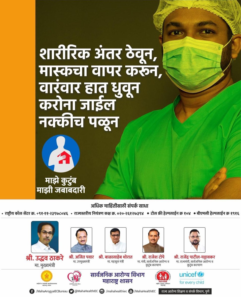 "माझे कुटुंब, माझी जबाबदारी"
आपले आरोग्य ही आपली जबाबदारी आहे, करोनापासून बचावासाठी योग्य ती काळजी घ्या.
#TogetherAgainstCovid19
<a href="/CMOMaharashtra/">CMO Maharashtra</a> <a href="/rajeshtope11/">Rajesh Tope</a> <a href="/UNICEFIndia/">UNICEF India</a> <a href="/UNICEF/">UNICEF</a> <a href="/WHO/">World Health Organization (WHO)</a> <a href="/MahaDGIPR/">MAHARASHTRA DGIPR</a>