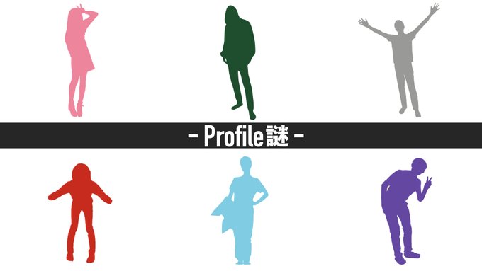 ?Profile謎?