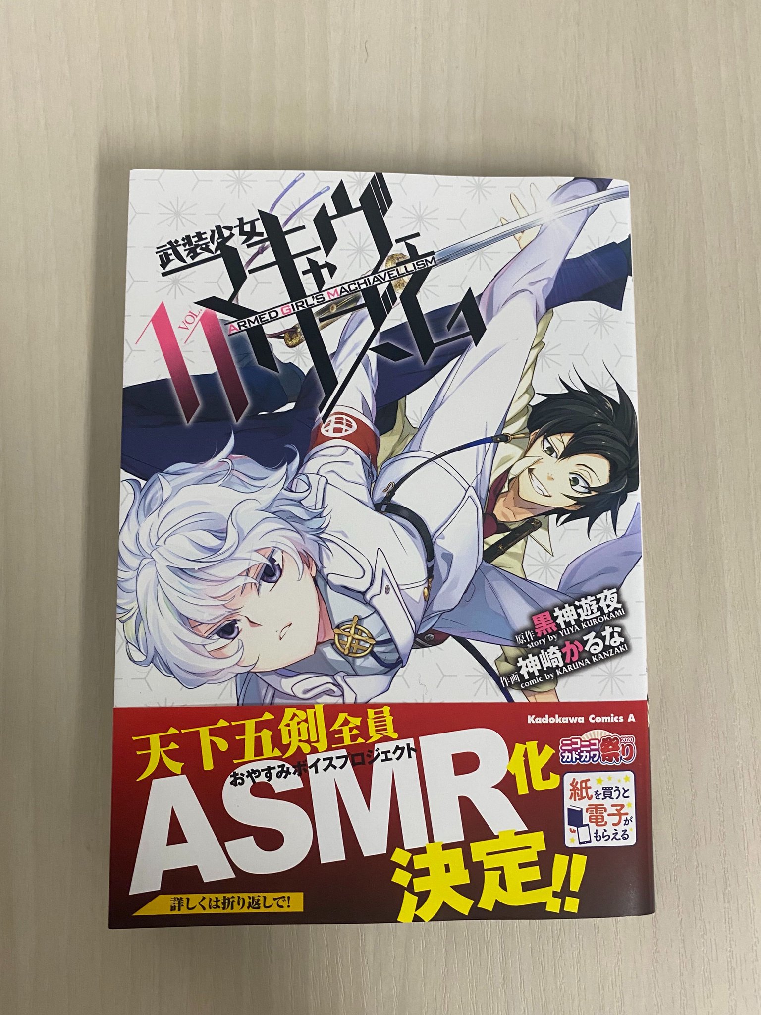 ট ইট র 少年エース 本日コミックス第11巻発売 武装少女マキャヴェリズム 黒神遊夜先生 神崎かるな先生が描く学園剣術バトルアクション 激化する天下五剣vs六王剣の争い 守護する者と反逆する者 互いの譲れぬ想いが衝突する