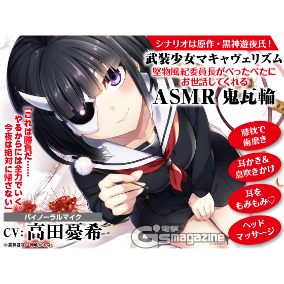 電撃g S Magazine編集部 En Twitter 天下五剣を全員asmr化 武装少女マキャヴェリズム Asmrシリーズ第1弾がダウンロード販売スタート 天下五剣 筆頭の鬼瓦輪 Cv 高田憂希 が あなたをお世話しまくります T Co L6xwa3efpn 武装少女