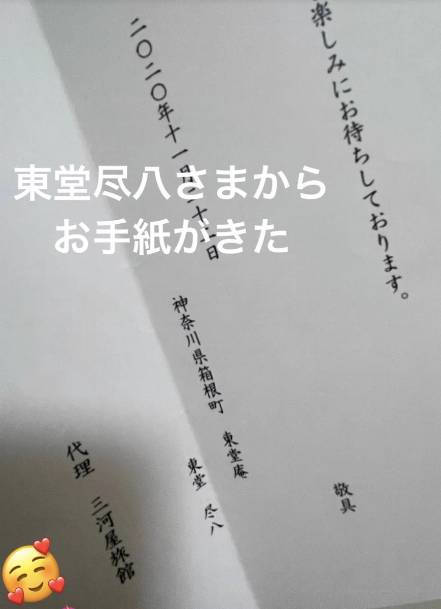 弱虫ペダルの東堂尽八様からお手紙が来た？！同氏実家のモデルになった箱根小涌谷三河屋旅館様が素晴らしい…