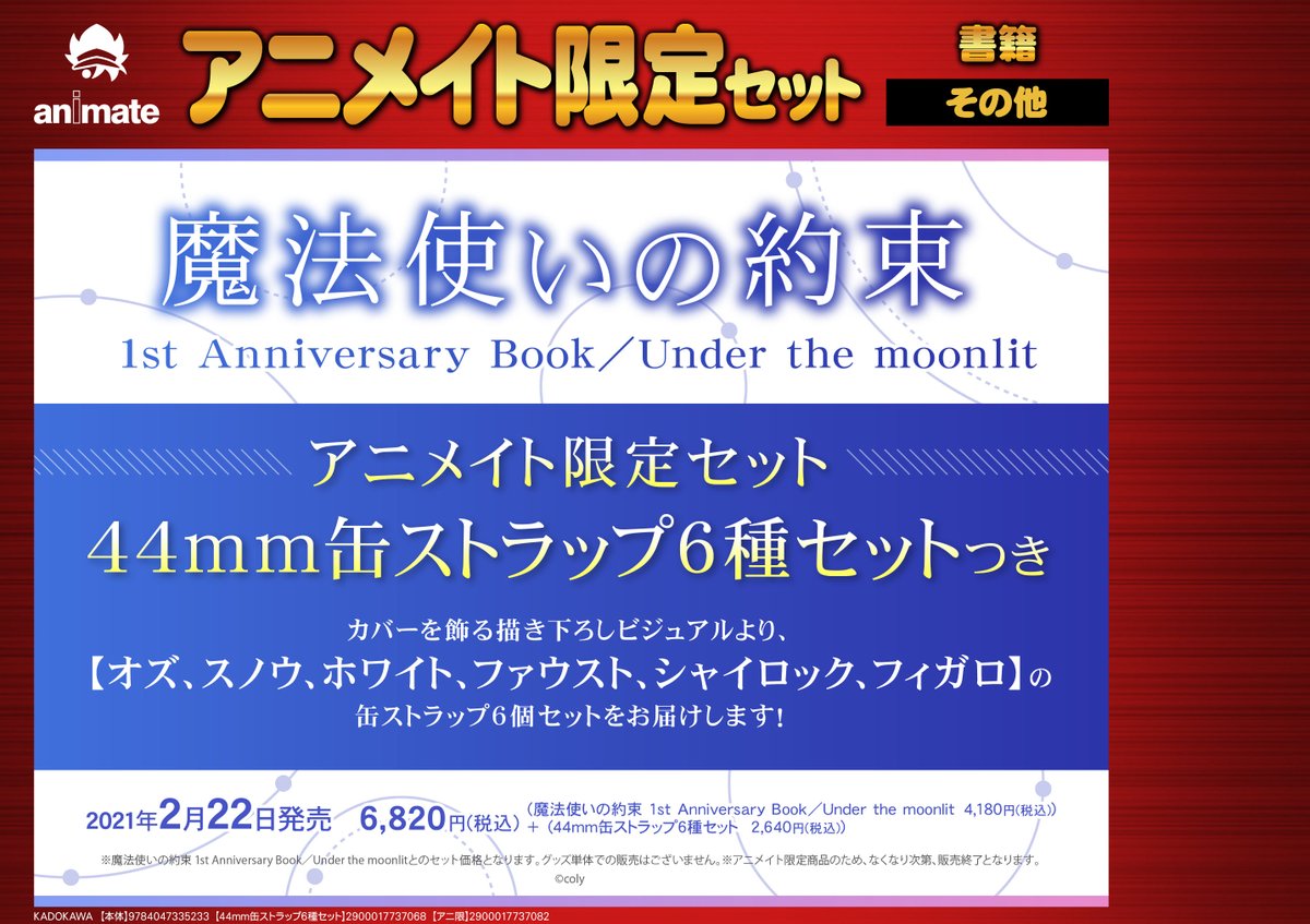 電話予約受付中 アニメイト秋葉原本館 書籍予約情報 ビジュアルファンブック 魔法使いの約束 1st Anniversary Book Under The Moonlit アニメイト限定セット 好評予約受付中です アニメイト限定セットは 缶ストラップ6種セット 付き ぜひ