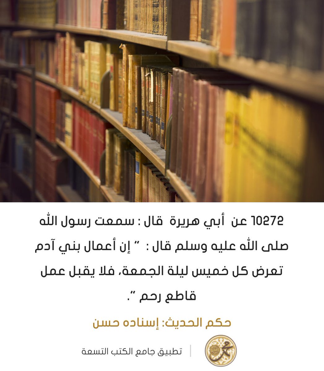 "Sesungguhnya amal manusia diperlihatkan di hari Kamis malam Jumat, dan tidaklah diterima amal orang yang memutus tali silaturrahim". - Rasulullah ﷺ