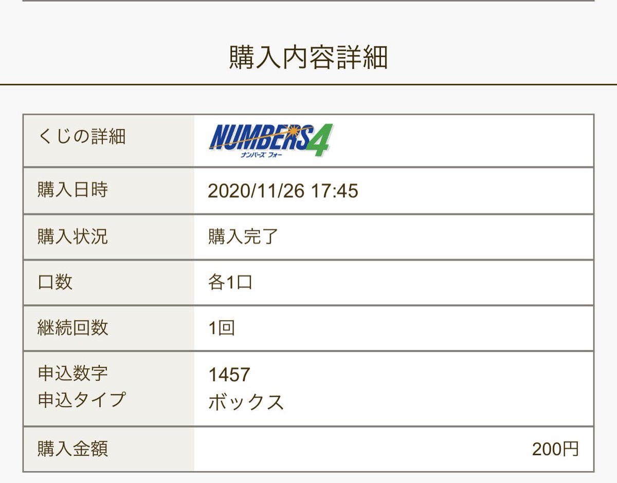 ナンバーズ 4 抽選 結果