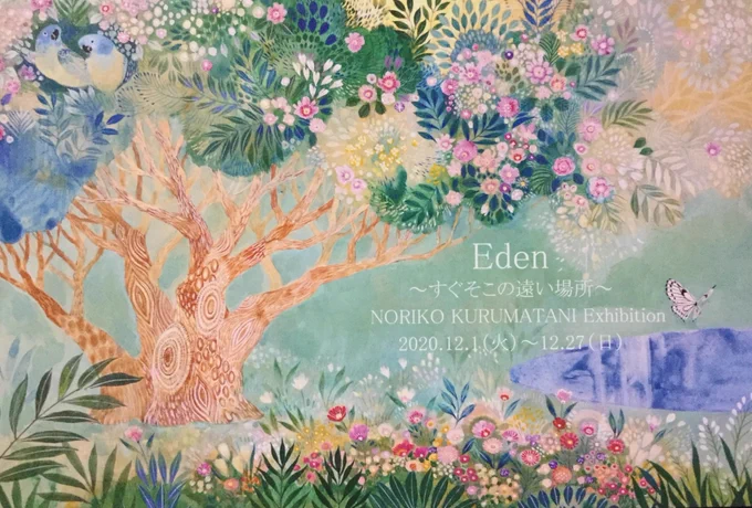 まもなくです。よろしくお願い致します。

「Eden 〜すぐそこの遠い場所〜」
車谷典子個展
2020.12.1(火)〜12.27(日)
11:30〜19:00(最終日は16:00まで)
※定休日なし
日本茶カフェひとひ
神戸市東灘区本山北町3-6-10
メープルオカモト2F
https://t.co/H2Ah1dQT9f 