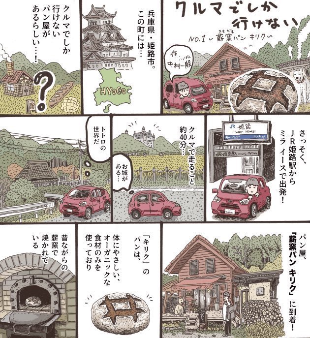 【お仕事】
ダイハツさんのフリーペーパー「まどをあけて」にて、レポ漫画を1本寄稿しました。
兵庫県の山奥にある、薪窯パン屋「キリク」に行ってきました。
編集は株式会社ツドイさんです。
https://t.co/BH48UFixY5 