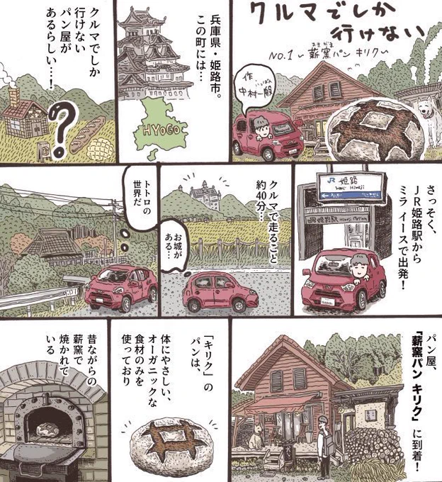 【お仕事】ダイハツさんのフリーペーパー「まどをあけて」にて、レポ漫画を1本寄稿しました。兵庫県の山奥にある、薪窯パン屋「キリク」に行ってきました。編集は株式会社ツドイさんです。 