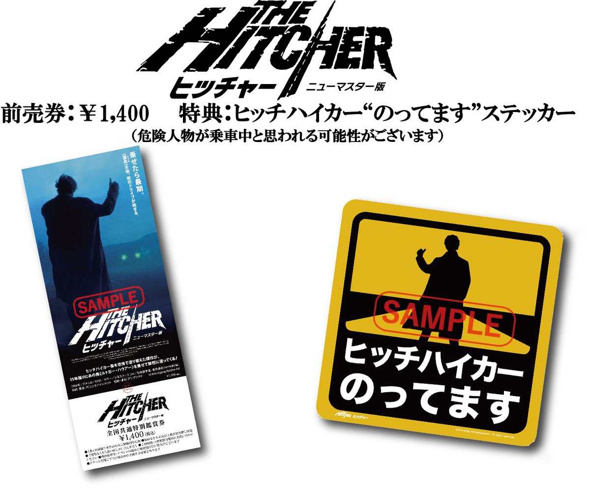シネマート新宿 映画館 A Twitter 明日より販売開始 ヒッチャー ニューマスター版 前売鑑賞券 1400円 当日一般1900円の処 ヒッチハイカー のってます ステッカー が付き 公開は 21年1月8日 金 よりロードショー チラシも到着致しました