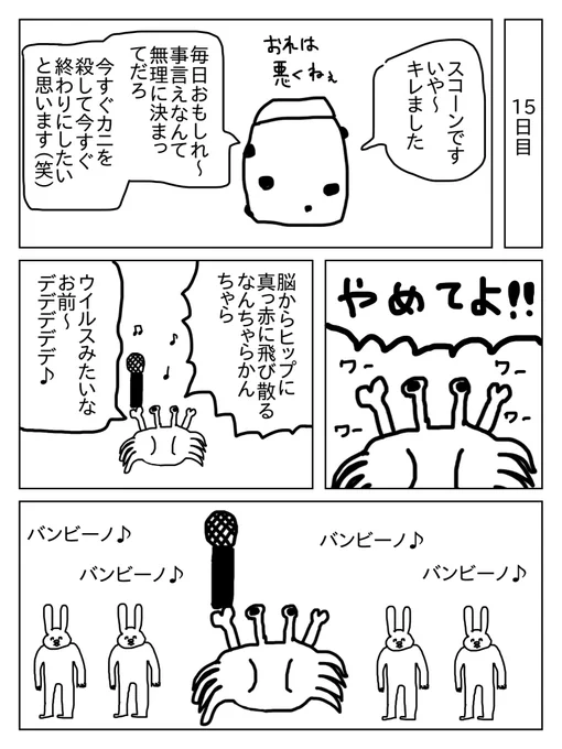 カニ15日目 