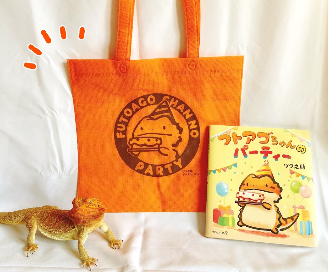 絵本「フトアゴちゃんのパーティー」特製トートバッグが届きました。
トウレプにて購入された方にプレゼントいたします!

https://t.co/bvmLBYNi8j

「ツクツクれぷたいるず」にて爬虫類グッズもたくさん用意してお待ちしております
#フトアゴちゃん #トウレプ 