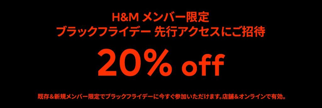 H M Japan Auf Twitter ブラックフライデー Offが一足先にスタート H Mメンバー限定 待望のブラックフライデーセールに先行アクセス 気になるアイテムを無くなる前に手に入れて 冬のファッションを楽しもう アイテムをチェック T Co Qc9bcg0i78