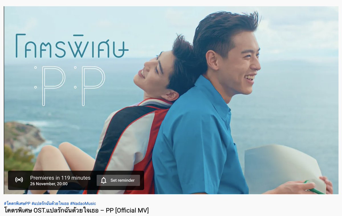 NadaoBangkok's tweet photo. 2 ทุ่มคืนนี้ ถึงจะไม่มีซีรีส์ #แปลรักฉันด้วยใจเธอ
แต่มี MV #โคตรพิเศษPP มาฝากกันนะ 😉

ไปรอกันได้ที่ YouTube : Nadao Music
🛎 https://t.co/S453WZikrk https://t.co/RkryWgHzZ0