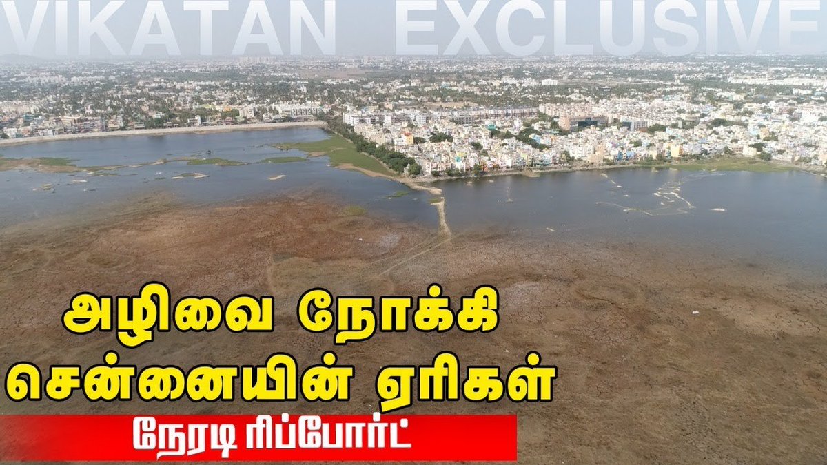 அம்பத்தூர் ஏரி-கொரட்டூர் ஏரியில் இருக்கும் ஆக்கிரமிப்பு பிரச்சனைகள், நானும் சுல்தானும் பதிவு செய்த வீடியோ.என் நிலைப்பாடு எரியை ஆக்கிரமிப்பு செய்யலாம் என்பதல்ல.அதுக்கு தீர்வு மக்களை மட்டும் குறை சொல்லாமல் தீர்வை நோக்குவது!பார்க்க : https://youtu.be/R8QPLLLyg... 