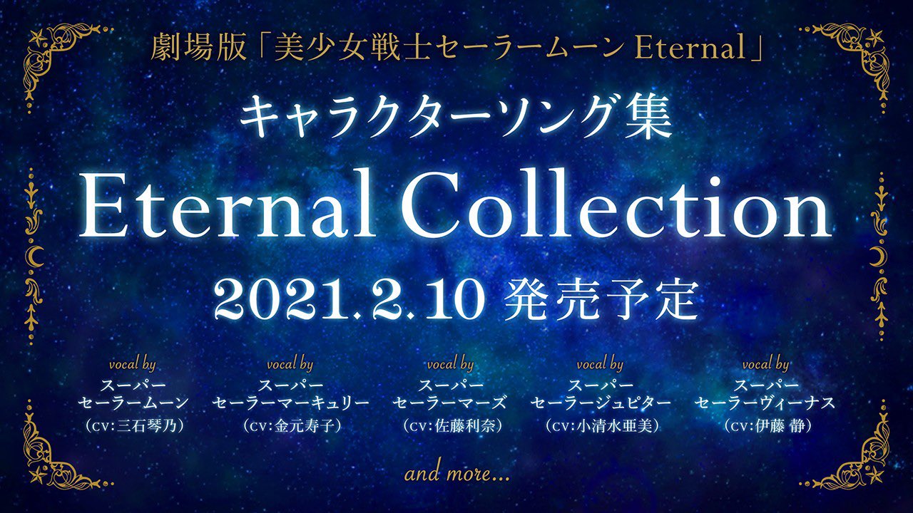 Uzivatel セーラームーン25th公式 Na Twitteru 更新 劇場版 美少女戦士セーラームーンeternal キャラクターソング集 Eternal Collection 21年2月10日 水 発売決定 セーラー5戦士それぞれが歌唱する楽曲をはじめ 全11曲のキャラクターソングが収録されます Uzivatel セーラームーン25th公式 Na Twitteru 更新 劇場版 美少女戦士セーラームーンeternal キャラクターソング集 Eternal Collection 21年2月10日 水 発売決定 セーラー5戦士それぞれが歌唱する楽曲をはじめ 全11曲のキャラクターソングが収録されます