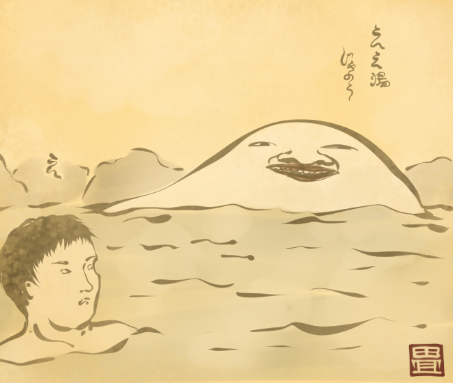 風呂主様。
#いい風呂の日 
