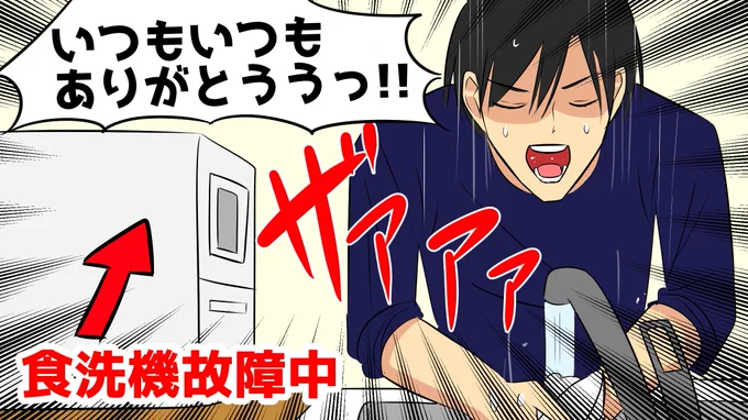 YouTube投稿【語り】食洗器がいかに重要な仕事をするかを語ります!どうも食器洗い乾燥機愛好家の河内です。「食洗機を買いたいけど夫に反対されて買えません」「家族をを説得できるような動画を投稿して下さい」というDMが以前から来ていたので語りました。 