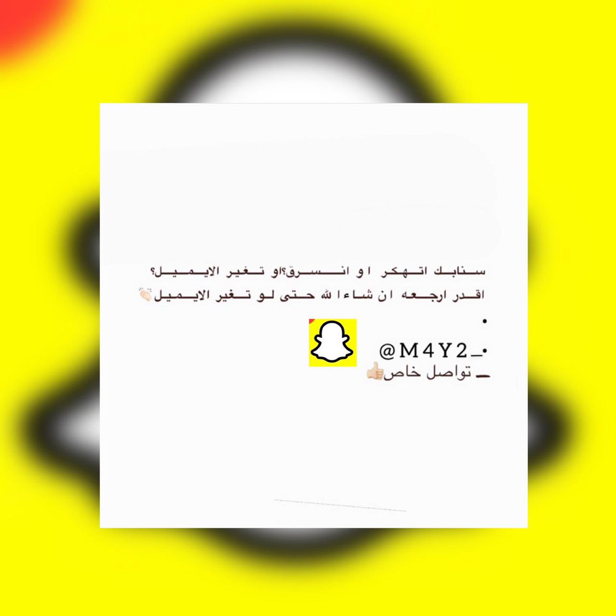 M4Y2_'s tweet photo. #جده_الان 
السلام عليكم حياكم الله 

 سنابك اتهكر او انسرق؟ واتغير الايميل؟. إن شاء الله اقدر ارجعو حتى لو اتغير الايميل 👏🏻 __________________________
_حسابات #استرجاع_سناب #استرجاع #هكر #تهكير_حسابات #حسابات #مسروق #اخلاقي #حساب_مسروق
#تكهير_وتساب
#تعطيل_الوتساب_ المهكر https://t.co/jbo8r3iLjF