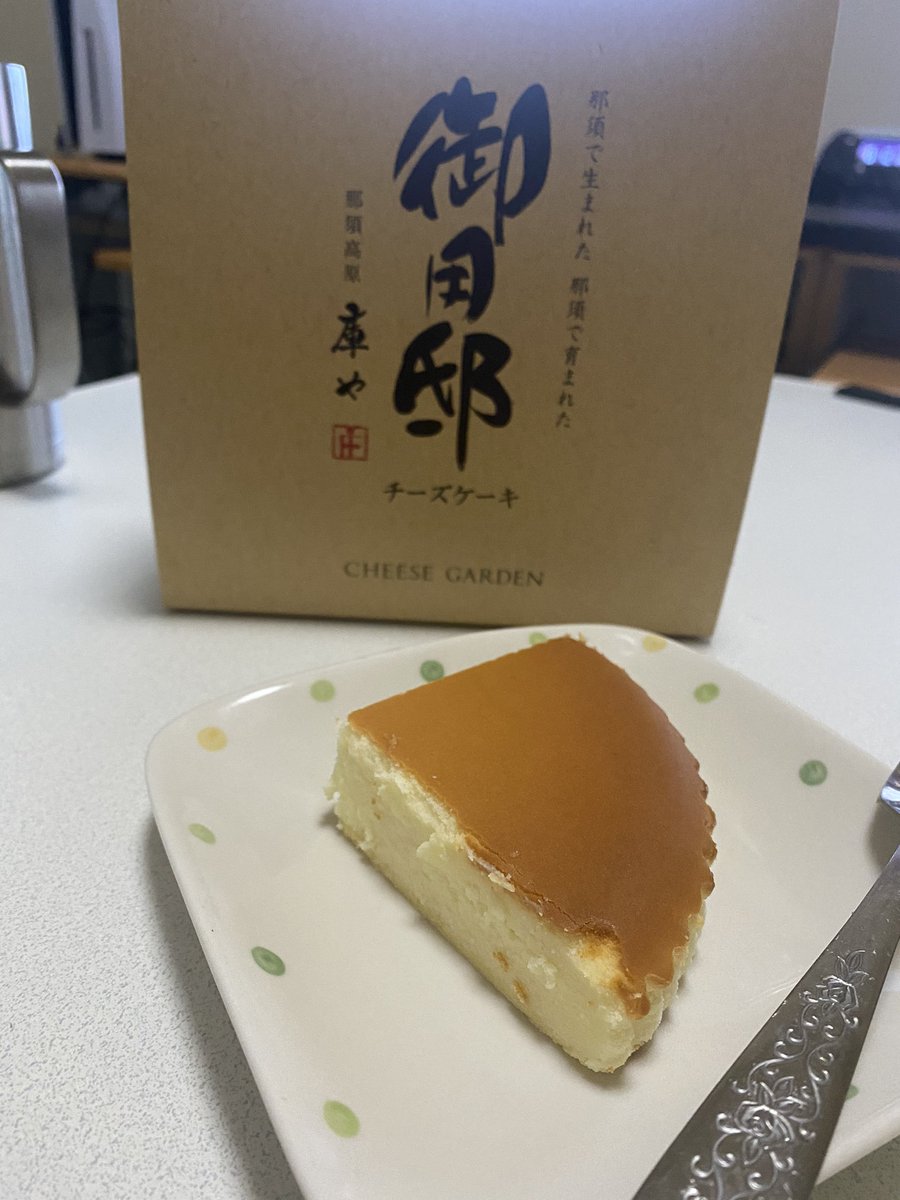 みそさん 那須で買った御用邸チーズケーキ めっちゃうんまーい 安いし大きいし常温可だから 大して美味しくないべと思って1個しか買わなかったの大後悔してる