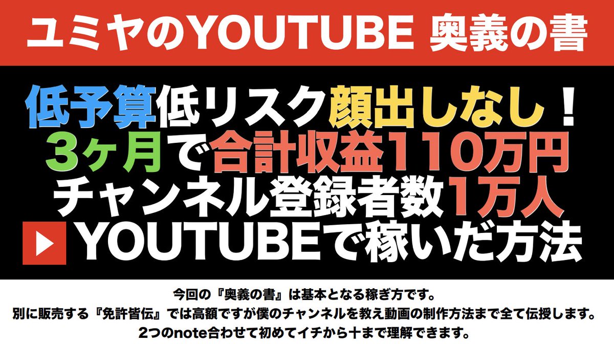fox_adsense's tweet photo. 【販売スタート】『YOUTUBE奥義の書』低予算低リスク顔出しなし！3ヶ月で合計収益110万円チャンネル登録者数1万人YOUTUBEで稼いだ方法
→https://t.co/MQ4yrJZcgp

①僕をフォロー&amp;このツイートをRT
②その旨をDM
で通常4980円が1000円割引で3980円で購入できるリンクを送ります！※11月30日まで限定 https://t.co/N6JSIE2pWl