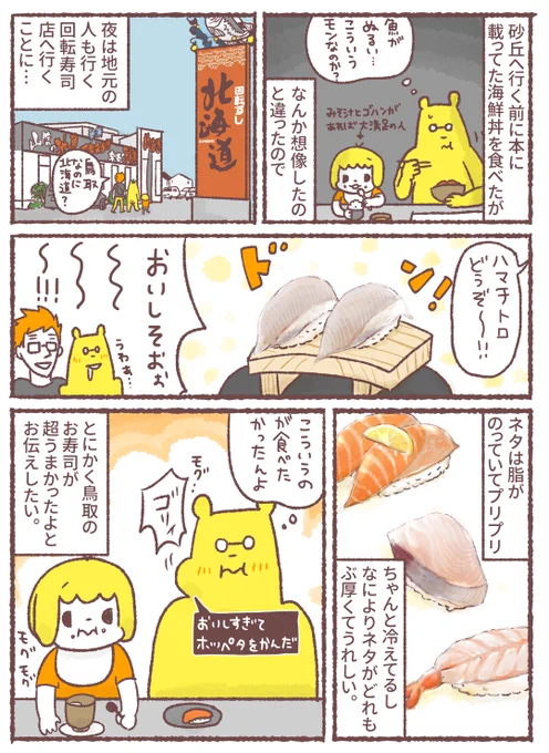 【昔の漫画】Gotoトラベルで娘と鳥取に行ってきた2/2鳥取なのに北海道のお寿司、美味しかったです。白兎神社はウサギ好きの方にはたまらんスポットかもしれないです。私もちょっとウサギ派に傾きかけました。#子連れ旅行#漫画が読めるハッシュタグ 