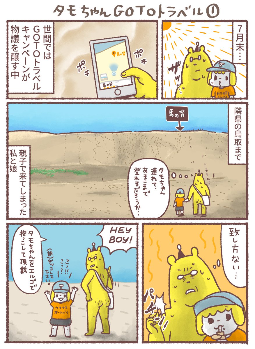 【昔の漫画】Gotoトラベルで娘と鳥取に行ってきた1/2
#漫画が読めるハッシュタグ 
#子連れ旅行 