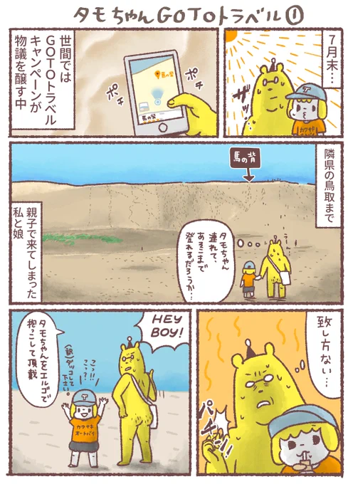 【昔の漫画】Gotoトラベルで娘と鳥取に行ってきた1/2#漫画が読めるハッシュタグ #子連れ旅行 