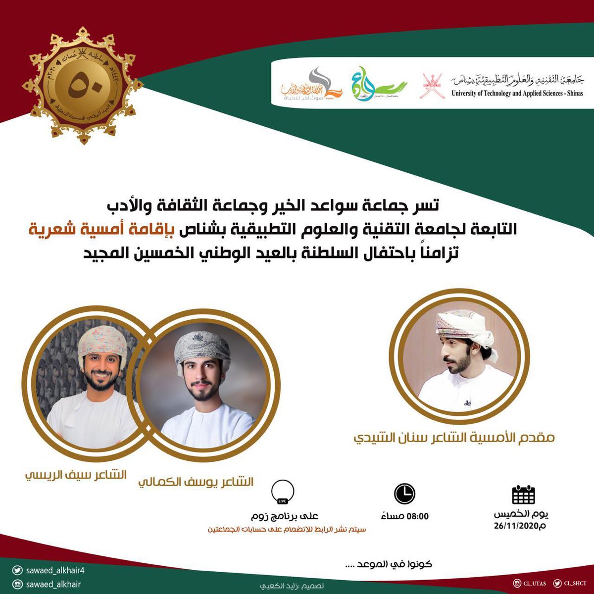 تزامناً بتحتفال السلطنة بالعيد الوطني الخمسين المجيد جماعة سواعد الخير و جماعة الثقافية والأدب التابعة للجامعة التقنية و العلوم التطبيقية بشناص بإقامة أمسية شعريه 

 اليوم، الساعة ٨ مساء 
 على برنامج زوم

رابط الإنضمام :

us02web.zoom.us/j/4904292079?p…