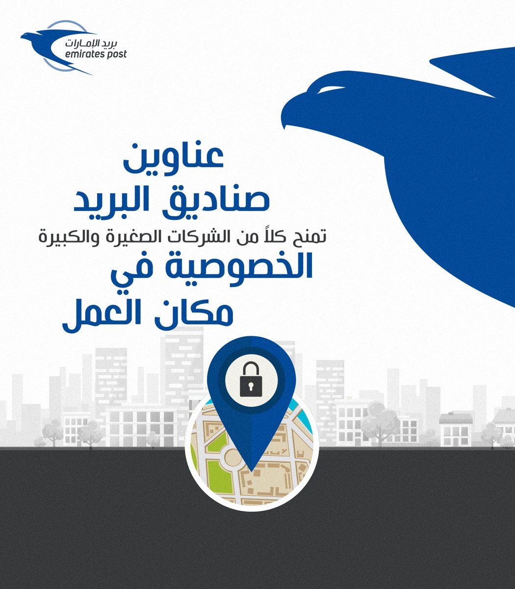 EmiratesPostUAE's tweet photo. حلولنا تضمن لك الخصوصية في مكان العمل.
Our solutions ensure your privacy at work is guaranteed.
#بريد_الإمارات #نوصل_السعادة #عن_بريد_الإمارات #الإمارات
#EmiratesPost #EPFacts #UAE #PoBox #صندوق_بريد #POBoxAddresses https://t.co/boLb8hm5eY