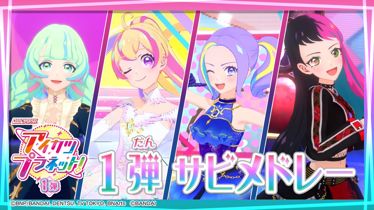 アイカツ シリーズ データカードダス公式 データカードダス アイカツプラネット 1弾に登場する楽曲サビメドレーを公開したよ 今すぐにチェックしてね Aikatsu アイカツプラネット T Co F2mnky4rbx