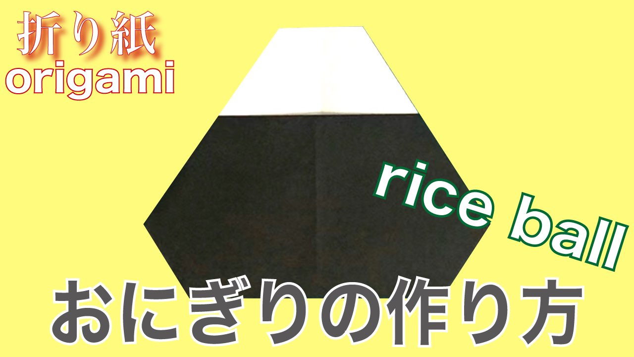 Auntie Minmin S Origami T Co Awfnh3yh 簡単 に作れる折り紙 おにぎり の作り方 思わず本物のおにぎりを食べたくなってしまいます Introducing How To Make Origami Of Onigiri That Looks Delicious And Easy To Make It Makes Me Auntie Minmin S Origami T Co Awfnh3yh 簡単 に作れる折り紙 おにぎり の作り方 思わず本物のおにぎりを食べたくなってしまいます Introducing How To Make Origami Of Onigiri That Looks Delicious And Easy To Make It Makes Me