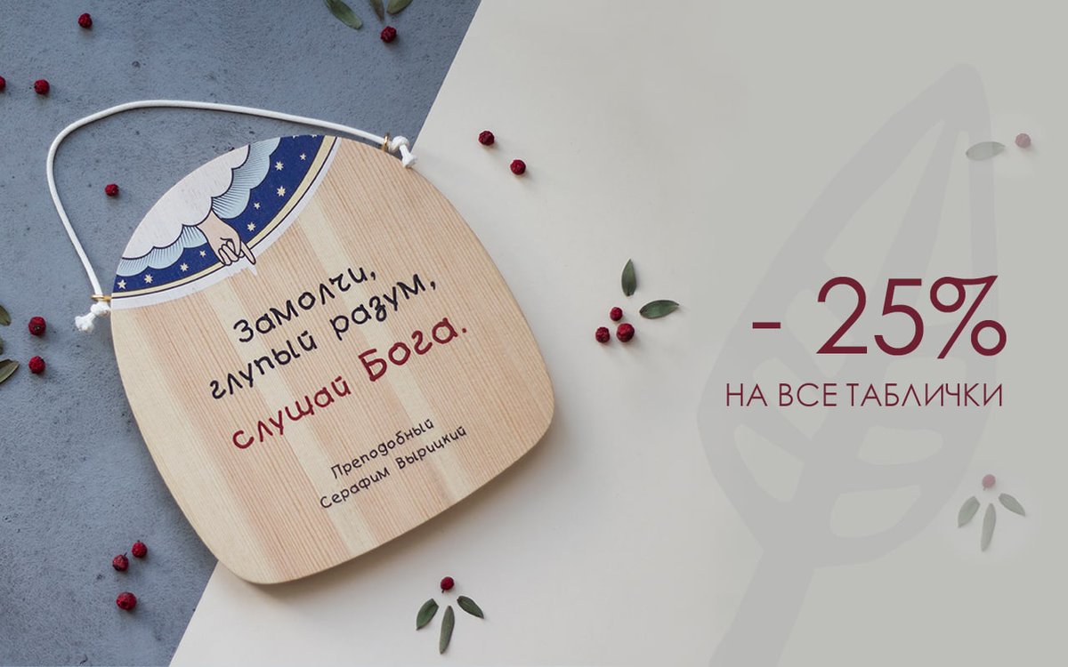 С 26 ноября по 6 декабря 2020 г. в интернет-магазине и во всей розничной сети магазинов София действует 25% скидка на изделия с красным ценником из раздела молитвы и изречения великих.

Подробности на сайте sofija.ru/actions/skidka…
