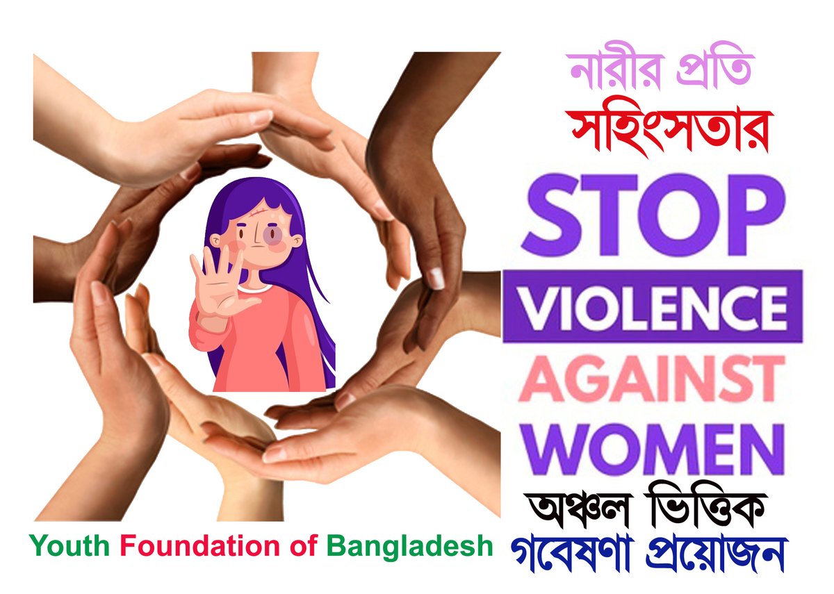 safiyfb's tweet photo. নারীর প্রতি সহিংসতা বন্ধ করতে হলে সঠিক কারন গুলো জানতে হবে। আর সে জন্য অঞ্চল ভিত্তিক গবেষনা জরুরী হয়ে পড়েছে। https://t.co/tb4dF74n5d