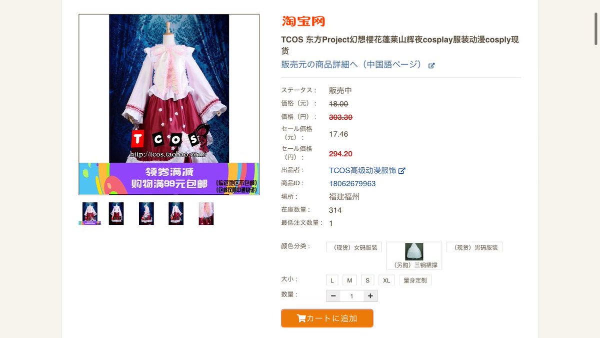 淘宝網(タオバオ)でコス衣装買ったことのある有識者さん教えて&判断