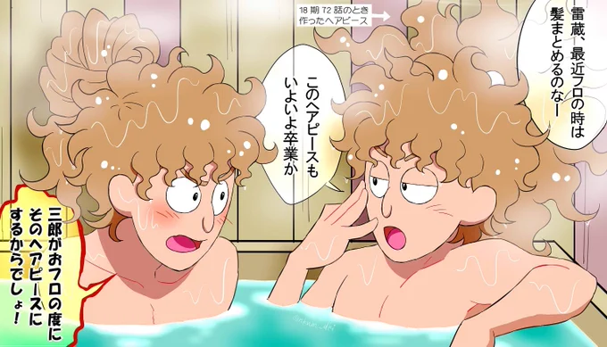 #いい風呂の日

18期71～72話で、雷蔵の髪の毛が湿気でもっこもこになったの可愛いかったですよね。 