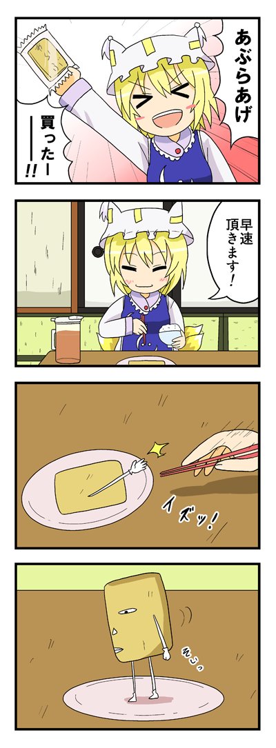 あぶらあげなめんな4コマ(2011) #東方Project つけものの影響を強く受けている作品です。 