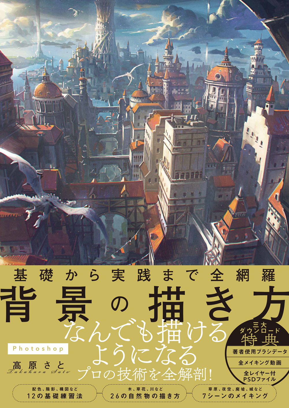 高原さと Satotakahara 基礎から実践まで全網羅 背景の描き方 Amazonで予約を開始しました 背景 の描き方だけでなく 絵を描くための考え方やアイデアの出し方なども取り入れました 普段あまり背景を描いてない人でも参考になると思います 是非